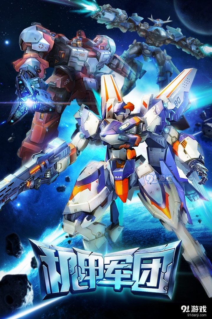 机甲军团安卓版v2.17.1114截图1