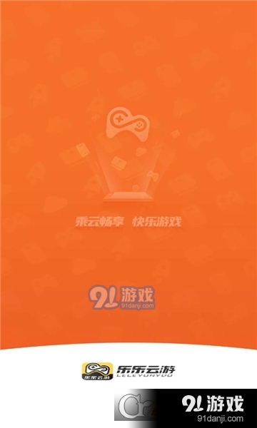 乐乐云游戏盒v2.1.6截图3