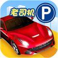 停车入位倒车入库模拟游戏v1.8
