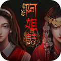 阿姐鼓3偃师传测试版v1.4