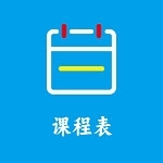 Class课程表制作(在线制作)v1.4.17