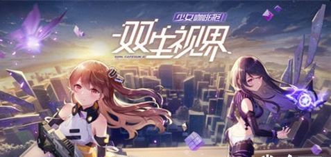 ​双生视界v1.9截图2