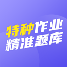 特种作业精准题库v1.1.5