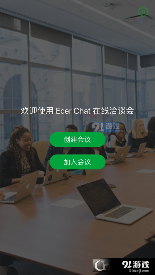 Ecer会议v2.6.7截图3