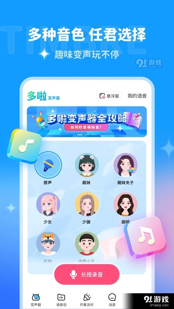 多啦变声器官网v1.8.4截图2