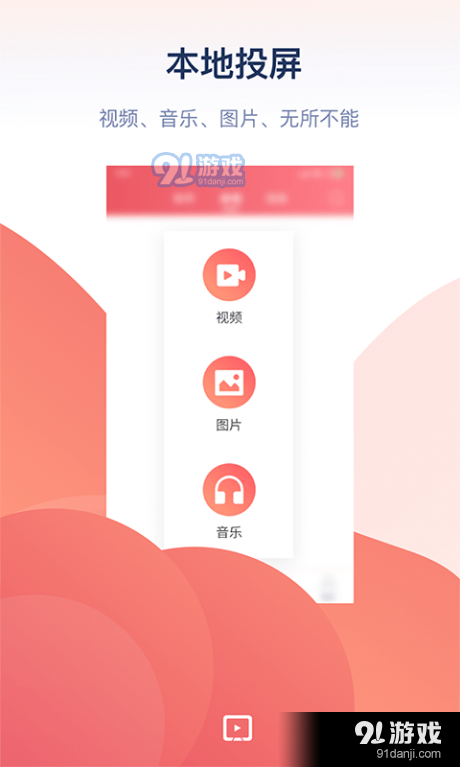 万能投屏v1.8截图1