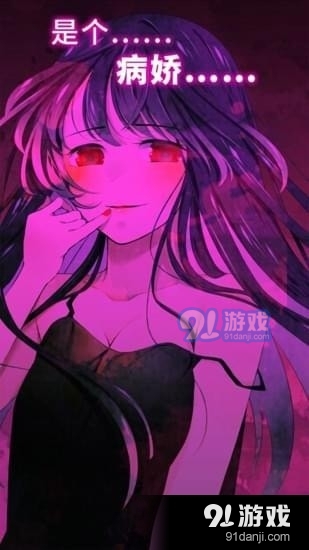 病娇谈恋v1.3.5截图1