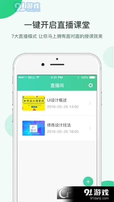 微开讲(免费在线课堂直播授课)v1.8.7截图1
