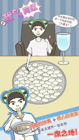 我要当网红v1.8截图1