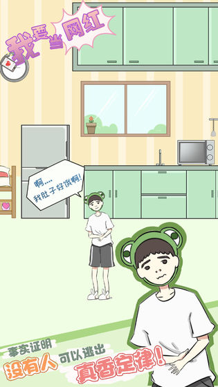 我要当网红v1.8截图2