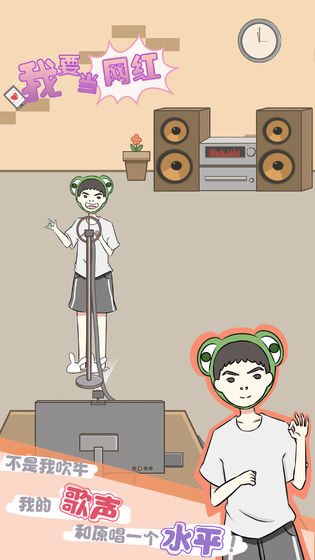 我要当网红v1.8截图3