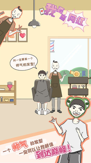 我要当网红v1.8截图5