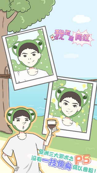 我要当网红v1.8截图4