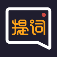 提词全能王(提词器)v2.6.3