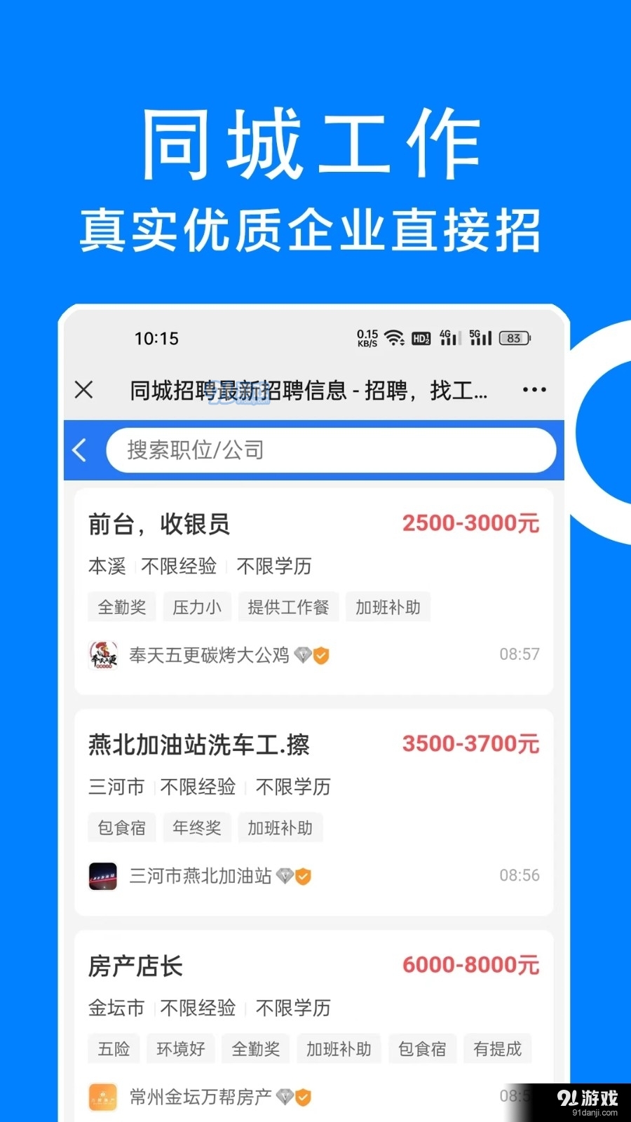 同城招聘附近找工作v6.3.4截图1