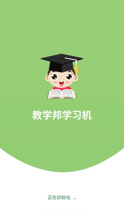 教学邦学习机v5.3.6截图3