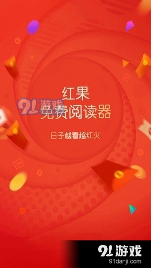 红果免费阅读器v1.8.8截图1