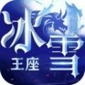 冰雪王座异界纷争v2.2.6