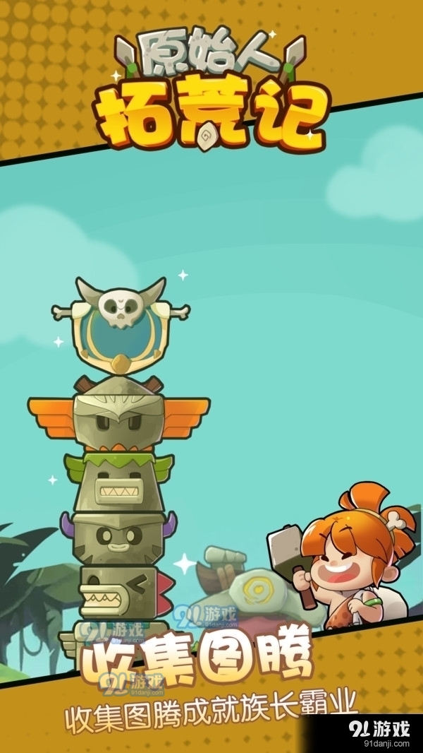 原始人拓荒记开心农场v1.3.4截图1