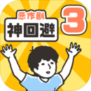 神回避3v1.3.3