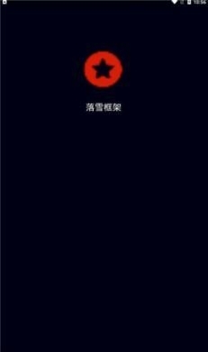 落雪框架v2.4截图1