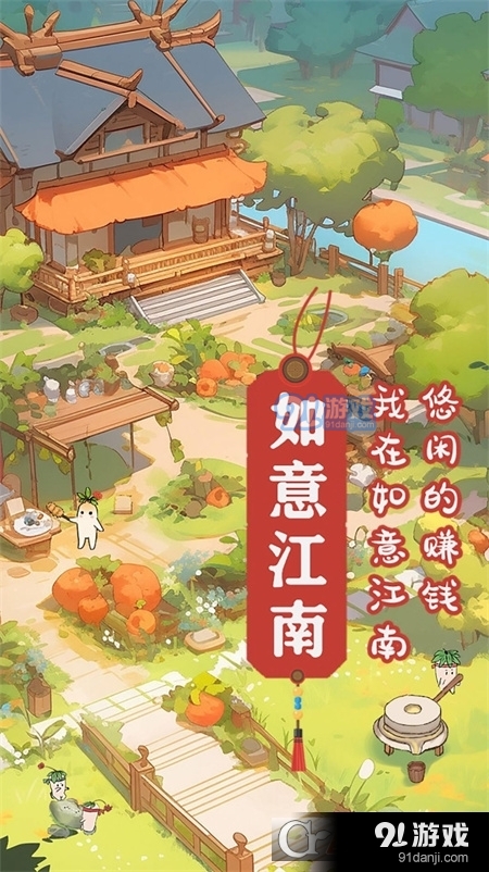 如意江南游戏v1.1.8截图2