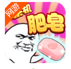 肥皂大作战联机版v1.4.7