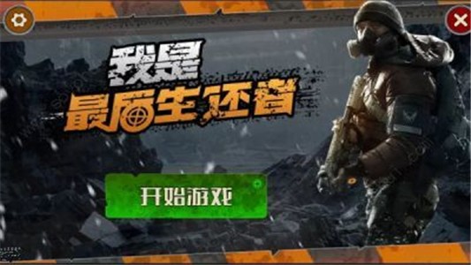 我是最后生还者v1.8截图2