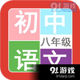 八年级语文帮（语文学习）v1.9.10