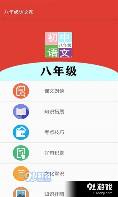 八年级语文帮（语文学习）v1.9.10截图1