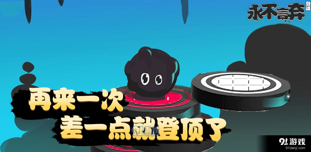 永不言弃登峰v1.7截图1