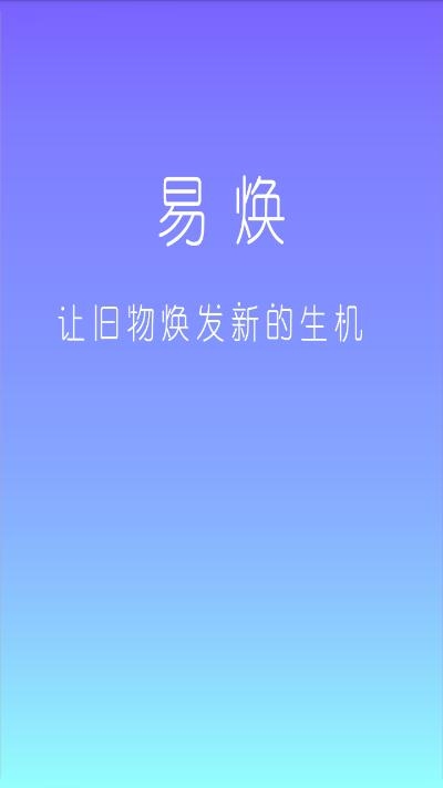 易焕(二手闲置社区)v1.1.11截图1