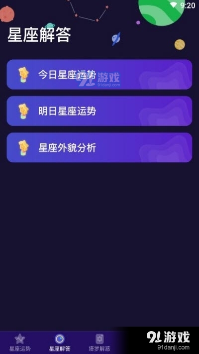 准鸭星座v1.3.6截图4