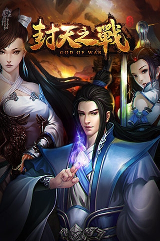 封天之战手游v1.12截图1