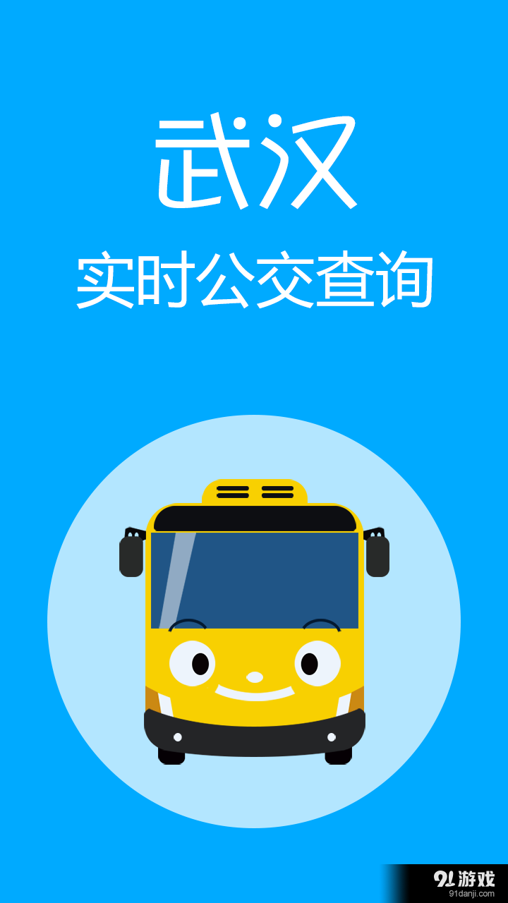 武汉实时公交v1.3.5截图1