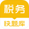 税务师快题库v4.11.12