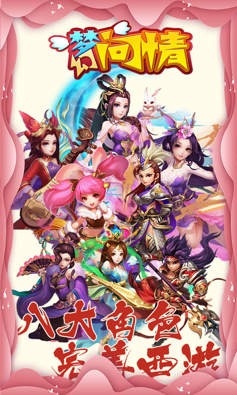 梦幻问情超V版v1.7截图1