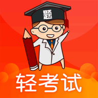 轻考试v1.32