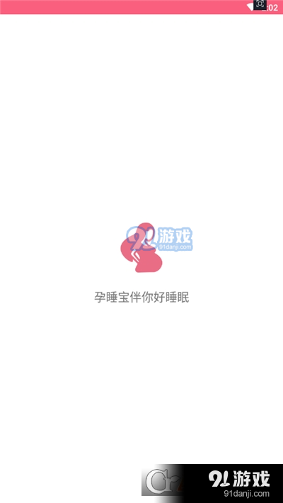 孕睡宝(备孕怀孕)v1.3.4截图1