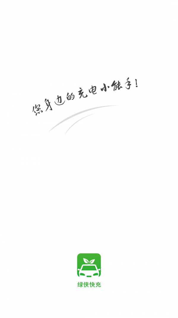 绿侠快充v2.12截图3