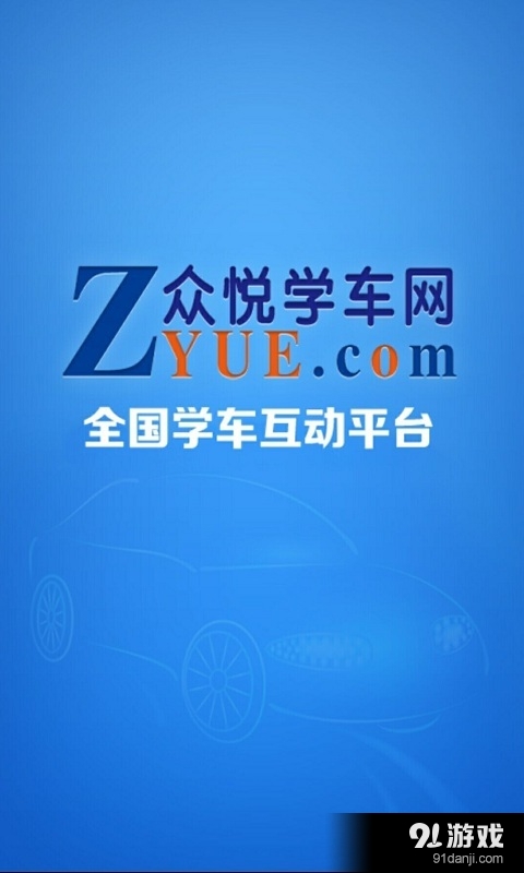 众悦学车v1.9截图1