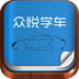 众悦学车v1.9