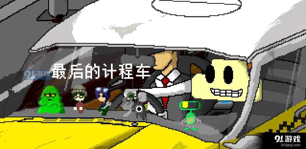 最后的计程车测试版v1.3.5截图3