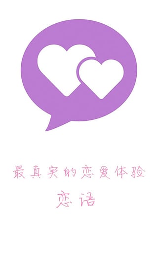 恋语v1.3.6截图2
