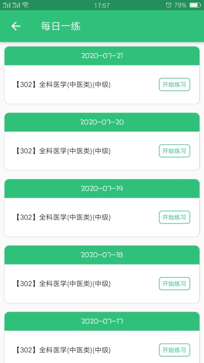 全科医学中医类中级v1.4.10截图1