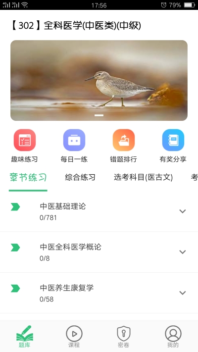 全科医学中医类中级v1.4.10截图3