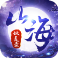 山海妖灵录v1.18