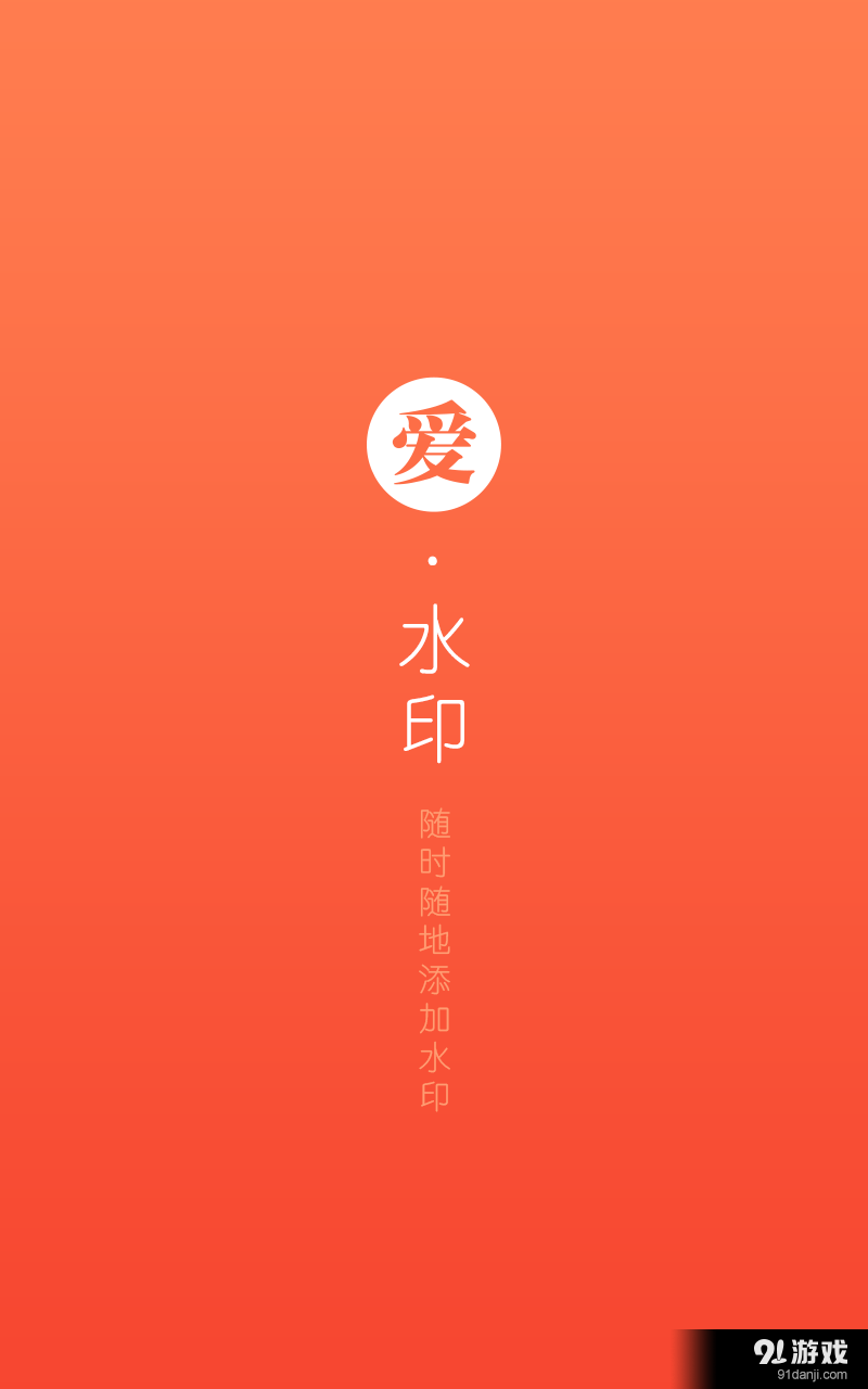 美图爱水印v2.4.4截图1