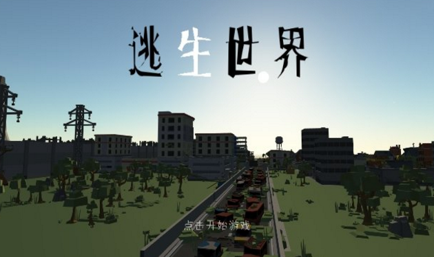 逃生世界破解版v3.9截图2