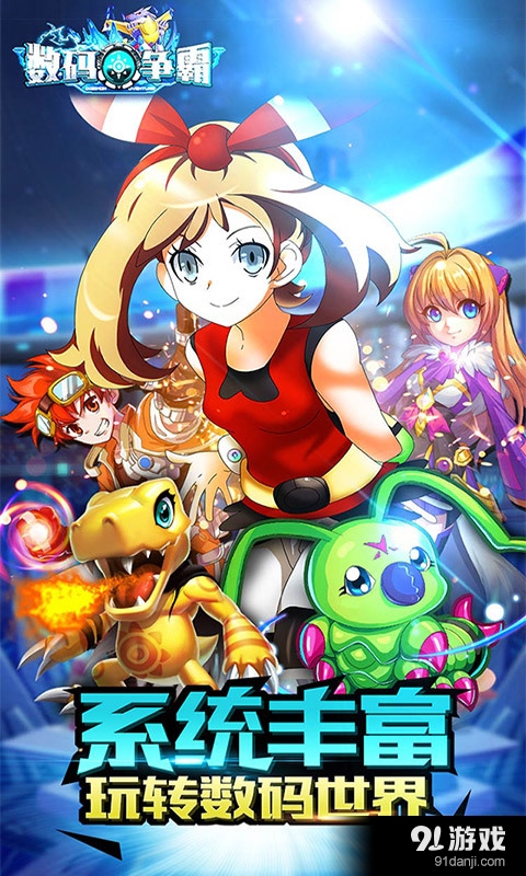 数码争霸v2.4.5截图1